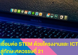 เชื่อมต่อ STEM ด้วยโครงงานและ ICT สู่ทักษะศตวรรษที่ 21 พารามิเตอร์รูปภาพ 1